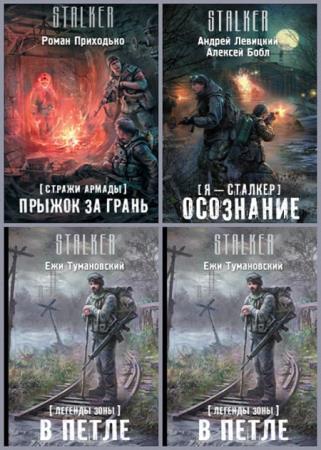 ������� ����� - �STALKER� (36 ����)� 