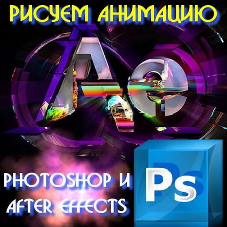  ������ �������� � Photoshop � After Effects (2015) 