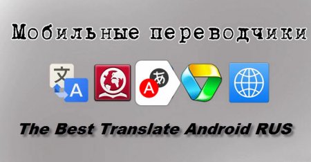 The Best Translate Android RUS / ������ ����������� ��� ������� v20.12.2015 RUS