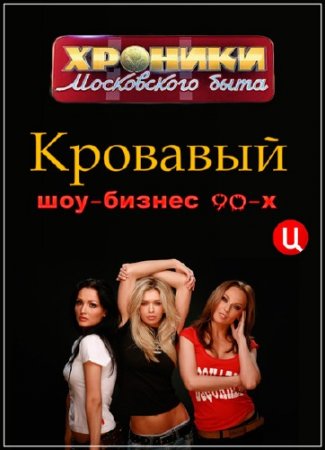 ������� ����������� ����. �������� ���-������ 90-� (2015) SATRip