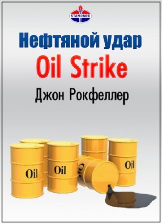 ����, ����������� �������. �������� ���� / The Men Who Built America (2012) HDTVRip