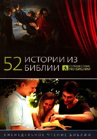 ������� ���� - 52 ������� �� ������ (����������)