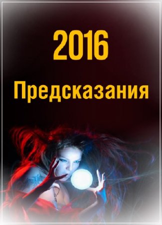 2016: ������������ /1-4 ����� �� 4/ (31.12.2015) SATRip