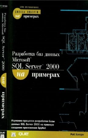 ��� ������ - ���������� Microsoft SQL Server 2000 �� ��������