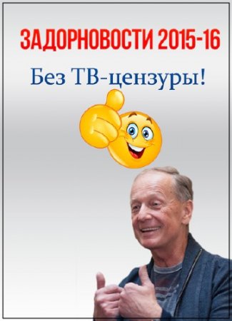 ������������ /2015-16 ��� ��-�������!/ (2015) SATRip