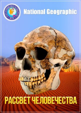 National Geographic. ������� ������������ / Dawn of humanity (2015) TVRip