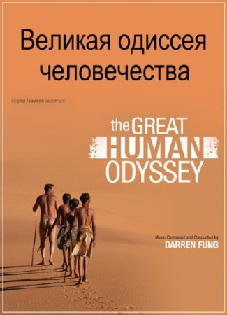 ������� ������� ������������ / The Great Human Odyssey /3 ����� �� 3/ (2015) SATRip