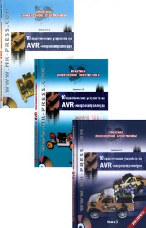 �.�. ��������� - 10 ������������ ��������� �� AVR-�����������������. ������� (3 ����� � 3CD)