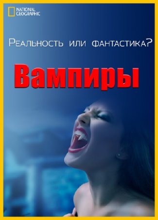 ���������� ��� ����������? ������� / National Geographic. Is it Real?/ Vampires (2007) SATRip