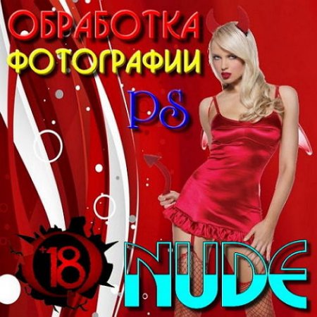  ��������� ���������� Nude � photoshop (2016) 