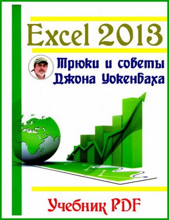 Excel 2013. ����� � ������ ����� ���������