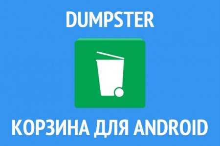 Dumpster Image & Video Restore Premium v2.0.218.c939 RUS
