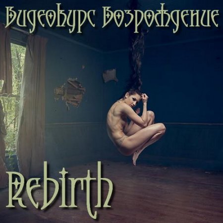  ��������� ����������� - Rebirth (2016) 