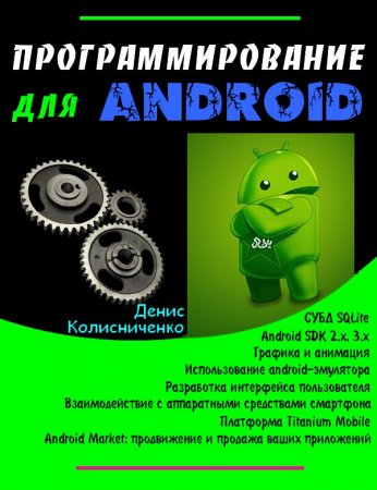  ���������������� ��� Android. �����������