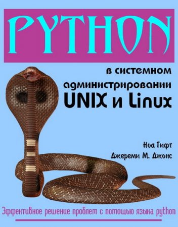  Python � ��������� ����������������� UNIX � Linux