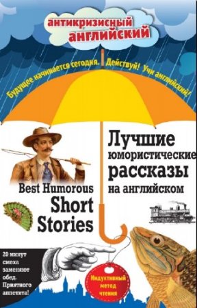 �.�. ������� - Best Humorous Short Stories. ����������� ����� ������