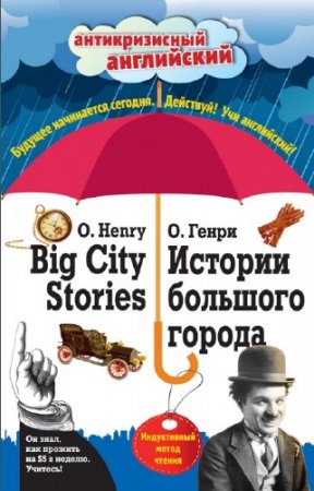 �. ����� - ������� �������� ������ = Big City Stories: ����������� ����� ������