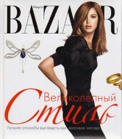 ������ ����� - Harper's Bazaar. ������������ �����