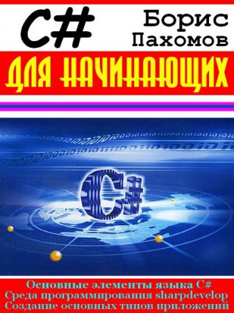  ����� �������. C# ��� ����������