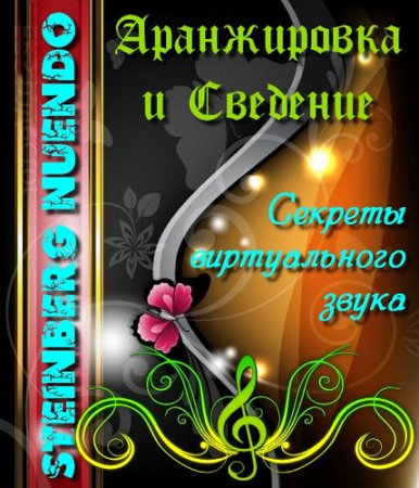  Steinberg Nuendo - ����������� � �������� (2013) 