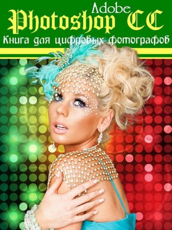  Adobe Photoshop CC. ����� ��� �������� ����������