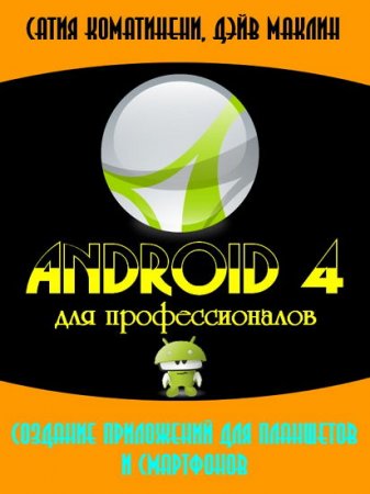  Android 4 ��� ��������������. �������� ���������� ��� ��������� � ����������