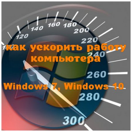 ��� �������� ������ ���������� Windows 7, Windows 10 (2016)