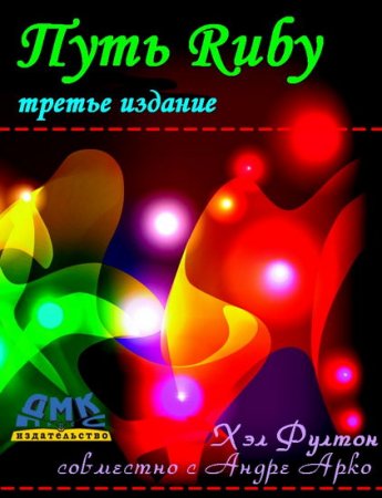  ���� Ruby. ������ �������