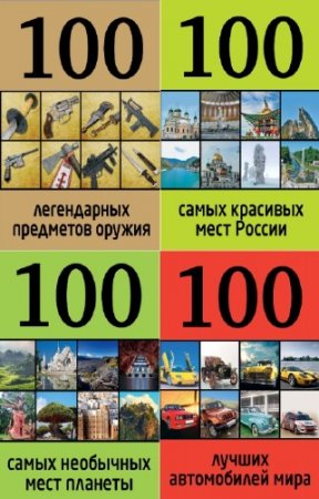 �. �����������, �. ����������� - 100 ������. ������� (26 ����)