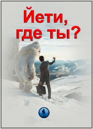 ����, ��� ��? / Yeti, y es-tu ? (2014) DVB