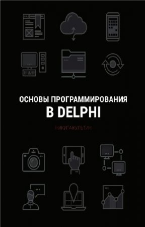 �.�. ������� - ������ ���������������� � Embarcadero Delphi