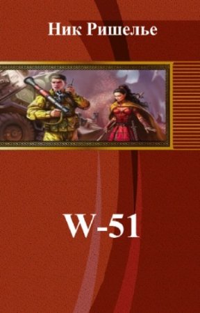��� ������� - W-51