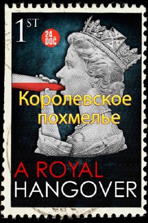 ����������� �������� / A Royal Hangover (2014) DVB
