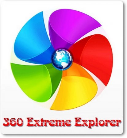 360 Extreme Explorer 8.3.0.114 (Multi/Rus) Portable