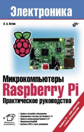 ����� �. - ��������������� Raspberry Pi: ������������ ����������� (+CD)