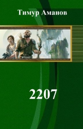 ����� ������ - 2207