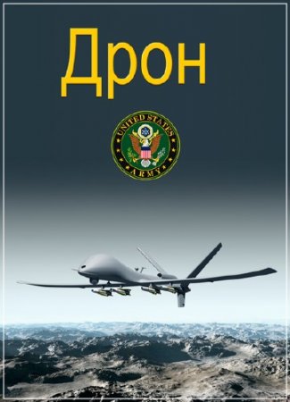 ���� / Drone (2014) SATRip