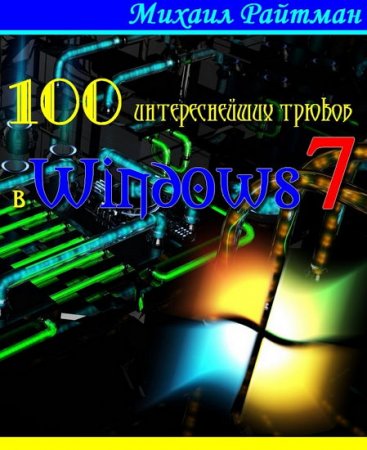  100 ������������� ������ � Windows 7 