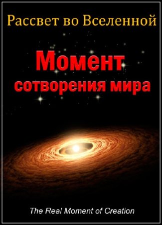 ������� �� ���������. ������ ���������� ���� / Cosmic Dawn: The Real Moment of Creation (2015) HDTVRip (720p)