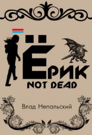 ���� ���������� - ���� Not Dead