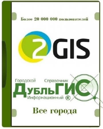 2Gis ��� ������ v.3.16.3 ������ 2016 Portable by Punsh (MULTI/RUS)