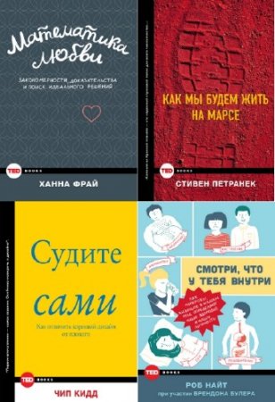 ��������� - ����� "TED Books" (5 ����)