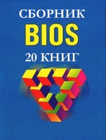 ��������� - BIOS. ������� (20 ����)
