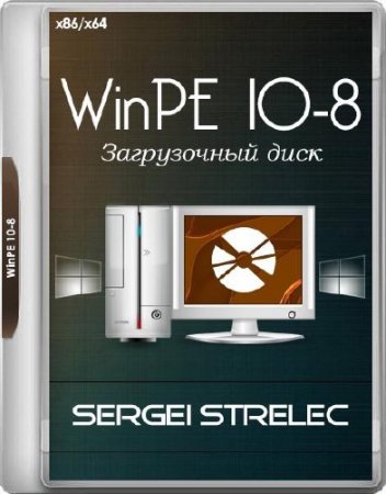 WinPE 10-8 Sergei Strelec 2017.08.11 (x86/x64/RUS)